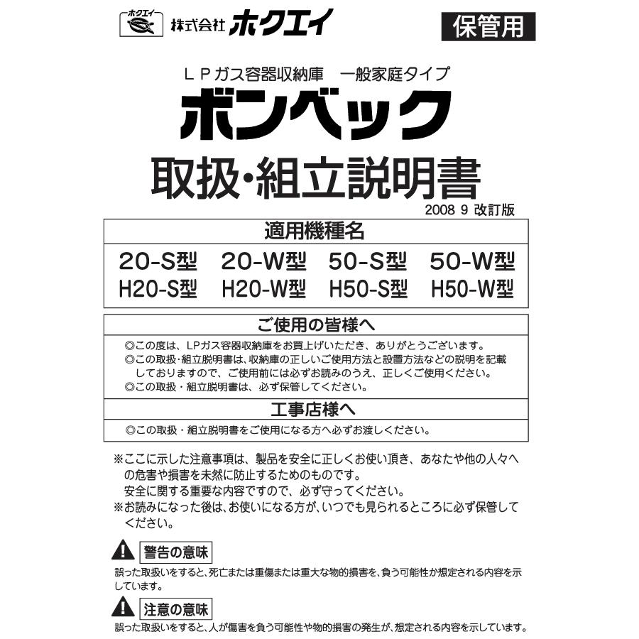 LPガス容器収納庫　ホクエイ　ボンベック　家庭用タイプ　H20-W型　（20キロ容器2本用）　壁取付仕様