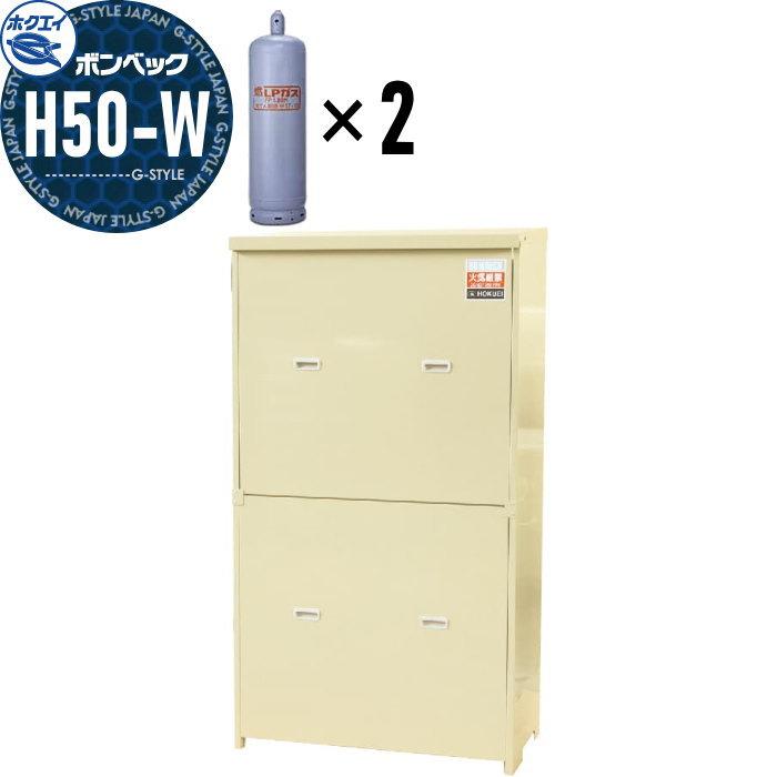 LPガス容器収納庫 ホクエイ ボンベック 家庭用タイプ 壁取付仕様 H50-W