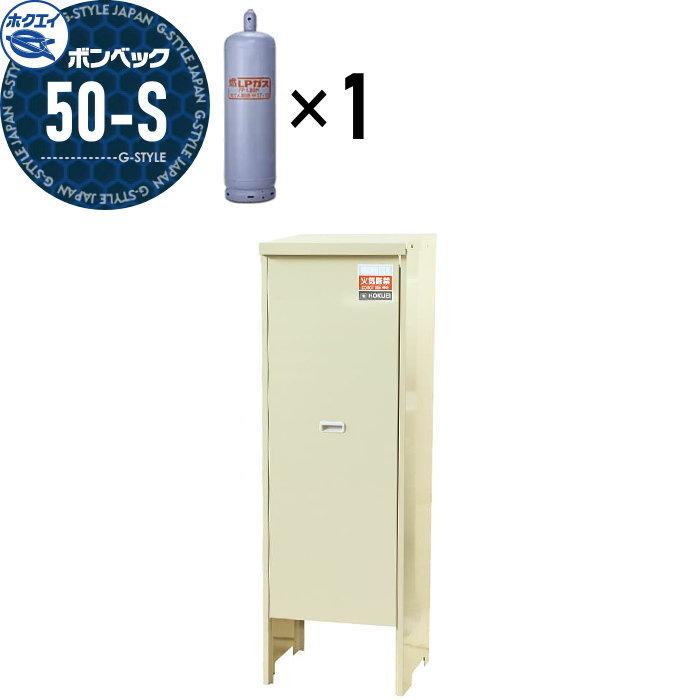 LPガス容器収納庫 ホクエイ ボンベック 家庭用タイプ 壁取付仕様 50-S