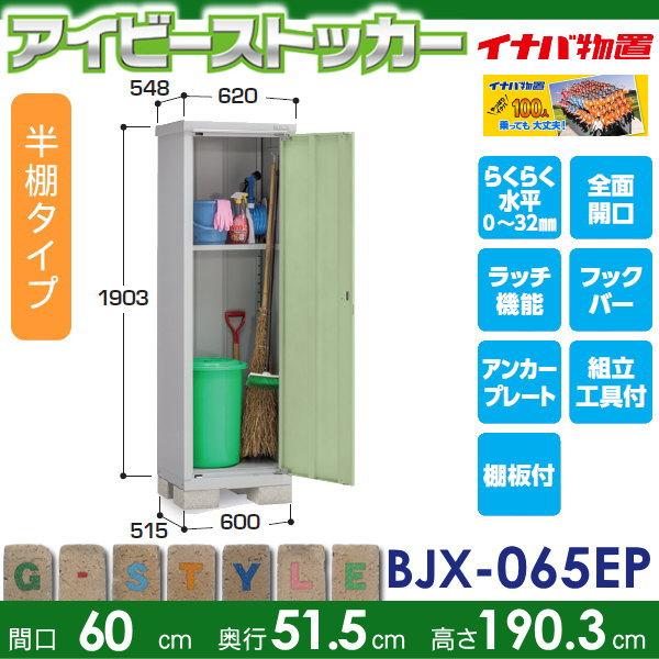【無料★特典対象】 物置 収納 アイビーストッカー BJX-065EP 半棚タイプ 間口600×奥行515×高さ1903mm イナバ物置 稲葉製作所 収納庫 屋外 小型物置 倉庫_1