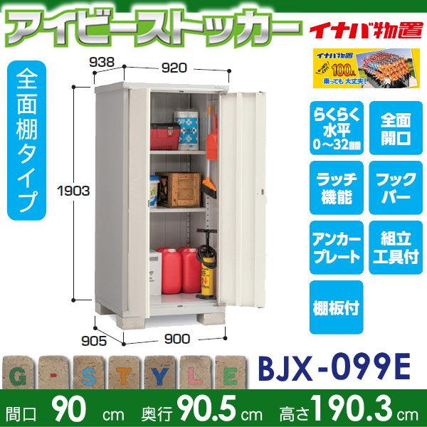 無料☆特典対象】 イナバ物置 アイビーストッカー BJX-099E 全面棚 