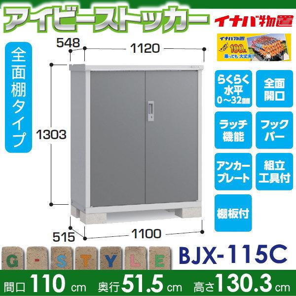 無料☆特典対象】 イナバ物置 アイビーストッカー BJX-115C 全面棚 