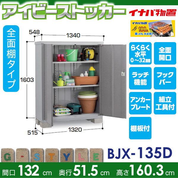 物置　収納　イナバ物置　全面棚タイプ　間口1320×奥行515×高さ1603mm　BJX-135D　稲葉製作所　収納庫　屋外　小型物置　アイビーストッカー　倉庫