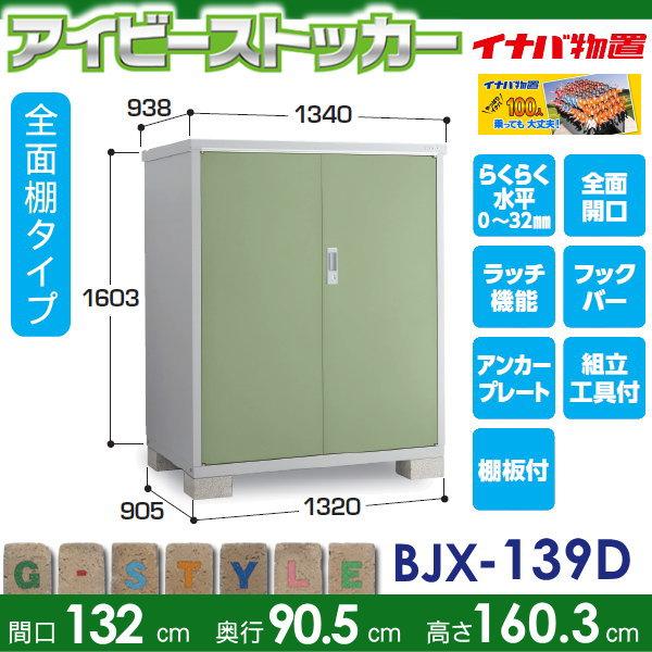 【無料★特典対象】 物置 収納 アイビーストッカー BJX-139D 全面棚タイプ 間口1320×奥行905×高さ1603mm イナバ物置 稲葉製作所 収納庫 屋外 小型物置 倉庫