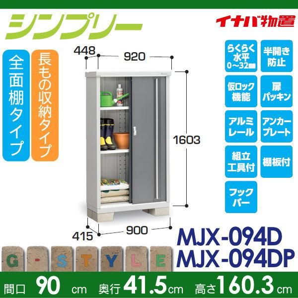 物置 収納   イナバ物置 稲葉製作所  シンプリー   MJX-094D  全面棚タイプ MJX-094DP 長もの収納タイプ   間口900×奥行415×高さ1603mm   収納庫 屋外 小型物｜ex-gstyle｜02