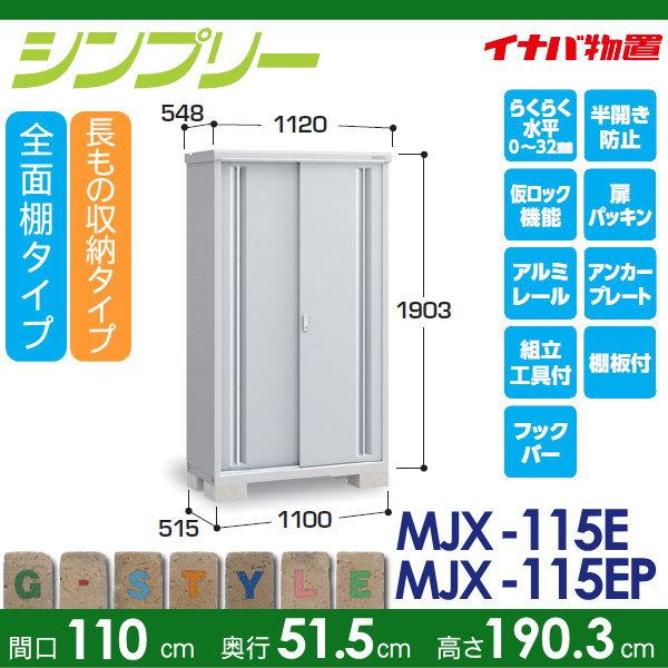 物置　収納　イナバ物置　収納庫　間口1100×奥行515×高さ1903mm　屋外　小型物置　MJX-115E　シンプリー　稲葉製作所　長もの収納タイプ　全面棚タイプ　倉庫