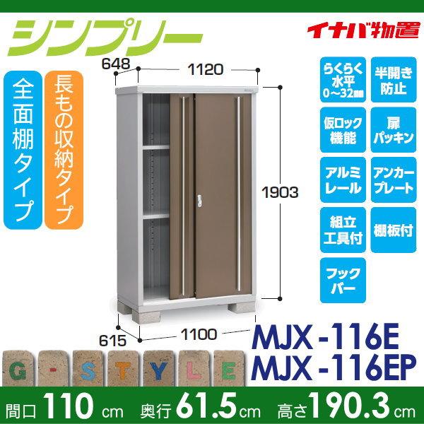 無料☆特典対象】 イナバ物置 シンプリー MJX-116E 全面棚タイプ MJX 