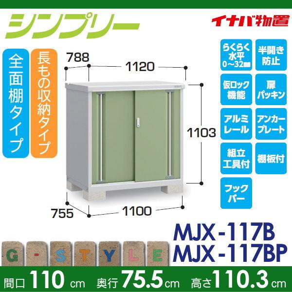 無料☆特典対象】 イナバ物置 シンプリー MJX-117B 全面棚タイプ MJX 