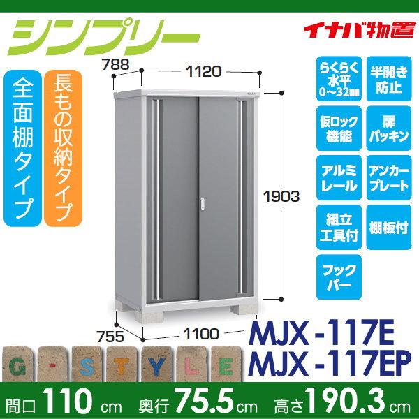 物置　収納　イナバ物置　小型物置　間口1100×奥行755×高さ1903mm　稲葉製作所　シンプリー　全面棚タイプ　屋外　長もの収納タイプ　MJX-117E　収納庫　倉庫