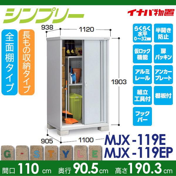 【無料★特典対象】 物置 収納 シンプリー MJX-119E 全面棚タイプ MJX-119EP 長もの収納タイプ 間口1100×奥行905×高さ1903mm イナバ物置 稲葉製作所 収納庫