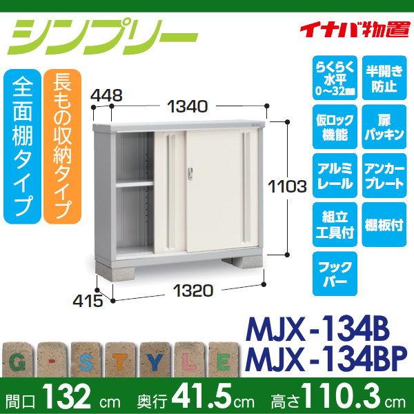 【無料★特典対象】 物置 収納 シンプリー MJX-134B 全面棚タイプ MJX-134BP 長もの収納タイプ 間口1320×奥行415×高さ1103mm イナバ物置 稲葉製作所 収納庫