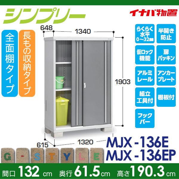 無料☆特典対象】 イナバ物置 シンプリー MJX-136E 全面棚タイプ MJX 