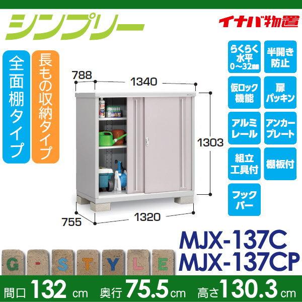 【無料★特典対象】 イナバ物置 シンプリー MJX-137C 全面棚タイプ MJX-137CP 長もの収納タイプ 間口1320×奥行755×高さ1303mm 稲葉製作所 物置 収納 収納庫_1