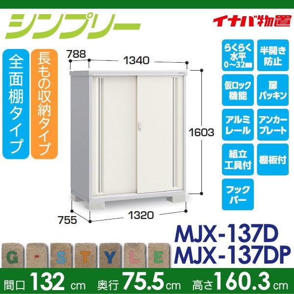 物置　収納　イナバ物置　長もの収納タイプ　シンプリー　間口1320×奥行755×高さ1603mm　倉庫　収納庫　屋外　小型物置　稲葉製作所　MJX-137D　全面棚タイプ