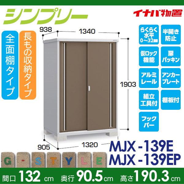 無料☆特典対象】 イナバ物置 シンプリー MJX-139E 全面棚タイプ MJX 