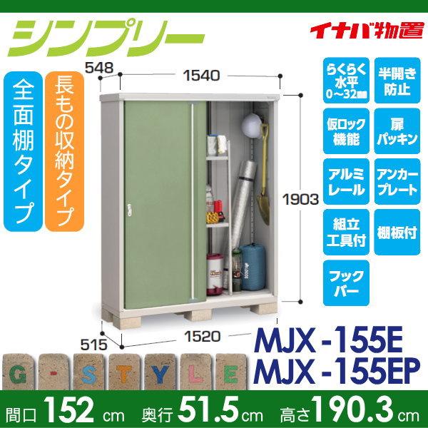 物置　収納　イナバ物置　収納庫　屋外　長もの収納タイプ　倉庫　MJX-155E　間口1520×奥行515×高さ1903mm　小型物置　シンプリー　稲葉製作所　全面棚タイプ