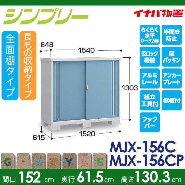 物置 収納   イナバ物置 稲葉製作所  シンプリー   MJX-156C  全面棚タイプ MJX-156CP 長もの収納タイプ   間口1520×奥行615×高さ1303mm   収納庫 屋外 小型物｜ex-gstyle｜02