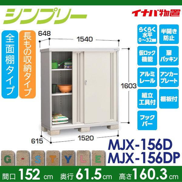 無料☆特典対象】 イナバ物置 シンプリー MJX-156D 全面棚タイプ MJX 