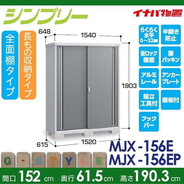 物置　収納　イナバ物置　稲葉製作所　間口1520×奥行615×高さ1903mm　MJX-156E　屋外　長もの収納タイプ　収納庫　全面棚タイプ　シンプリー　小型物置　倉庫