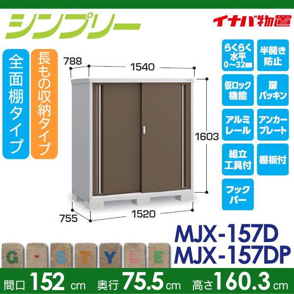 無料☆特典対象】 イナバ物置 シンプリー MJX-157D 全面棚タイプ MJX
