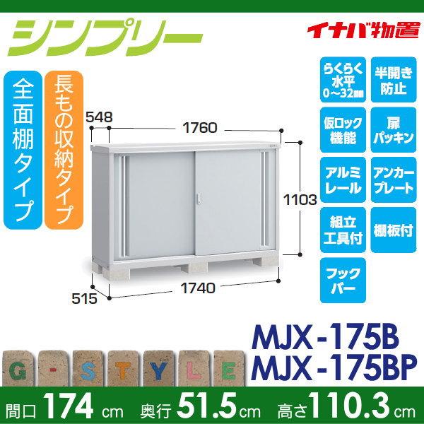 無料☆特典対象】 イナバ物置 シンプリー MJX-175B 全面棚タイプ MJX 