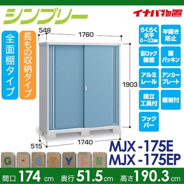 物置　収納　イナバ物置　稲葉製作所　倉庫　MJX-175E　間口1740×奥行515×高さ1903mm　シンプリー　小型物置　収納庫　屋外　長もの収納タイプ　全面棚タイプ