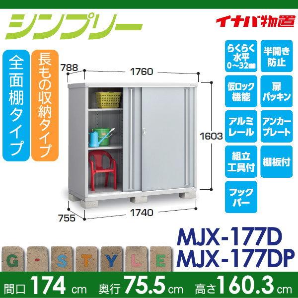 【無料★特典対象】 物置 収納 シンプリー MJX-177D 全面棚タイプ MJX-177DP 長もの収納タイプ 間口1740×奥行755×高さ1603mm イナバ物置 稲葉製作所 収納庫