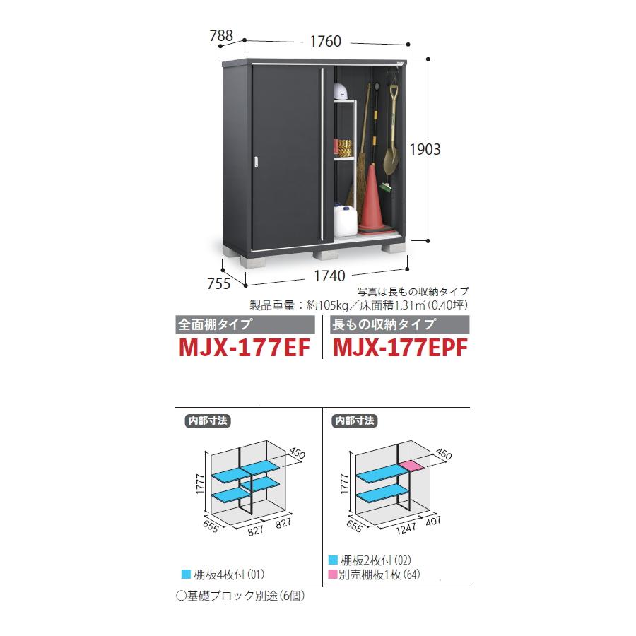 無料☆特典対象】 物置 収納 シンプリー MJX-177EF 全面棚タイプ MJX
