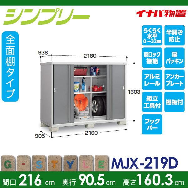 無料☆特典対象】 イナバ物置 シンプリー MJX-219D 全面棚タイプ 間口