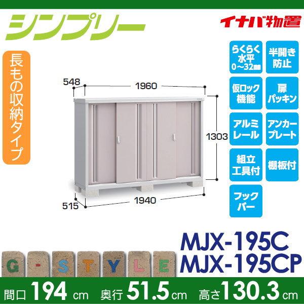 【無料★特典対象】 物置 収納 シンプリー MJX-195CP 長もの収納タイプ 間口1940×奥行515×高さ1303mm イナバ物置 稲葉製作所 収納庫 屋外 小型物置 倉庫_1