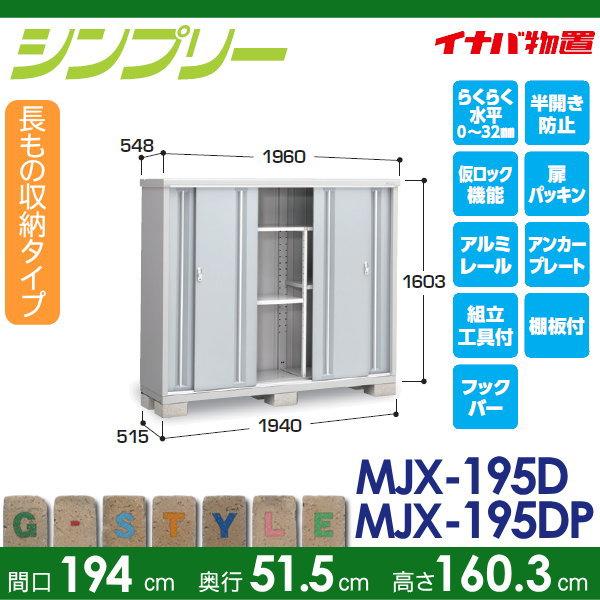 物置　収納　イナバ物置　稲葉製作所　間口1940×奥行515×高さ1603mm　倉庫　屋外　小型物置　シンプリー　MJX-195DP　収納庫　長もの収納タイプ