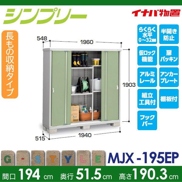 【無料★特典対象】 物置 収納 シンプリー MJX-195EP 長もの収納タイプ 間口1940×奥行515×高さ1903mm イナバ物置 稲葉製作所 収納庫 屋外 小型物置 倉庫_1