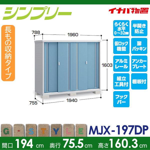 物置　収納　イナバ物置　長もの収納タイプ　シンプリー　屋外　間口1940×奥行755×高さ1603mm　MJX-197DP　稲葉製作所　収納庫　倉庫　小型物置