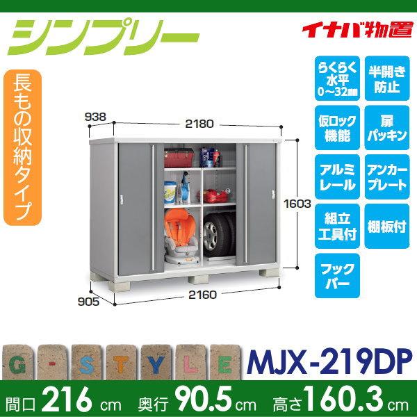 無料☆特典対象】 イナバ物置 シンプリー MJX-219DP 長もの収納タイプ