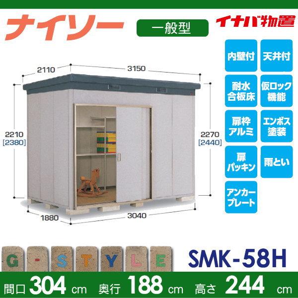 無料☆特典対象】 物置 収納 ナイソー SMK-58HN ハイルーフ 一般型 