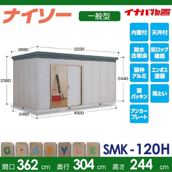 物置　収納　イナバ物置　中・大型物置　ナイソー　稲葉製作所　間口4920×奥行2460×高さ2440mm　SMK-120HN　倉庫　ハイルーフ　屋外　一般型　収納庫