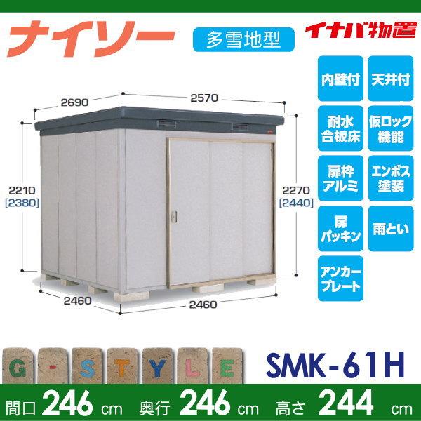 【無料★特典対象】 物置 収納 ナイソー SMK-61HN ハイルーフ 多雪地型 間口2460×奥行2460×高さ2440mm イナバ物置 稲葉製作所 収納庫 屋外 中・大型物置 倉