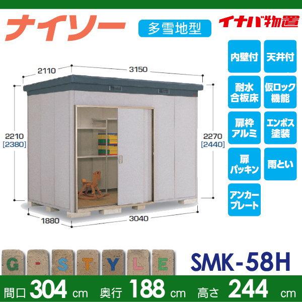 【無料★特典対象】 物置 収納 ナイソー SMK-58HN ハイルーフ 多雪地型 間口3040×奥行1880×高さ2440mm イナバ物置 稲葉製作所 収納庫 屋外 中・大型物置 倉