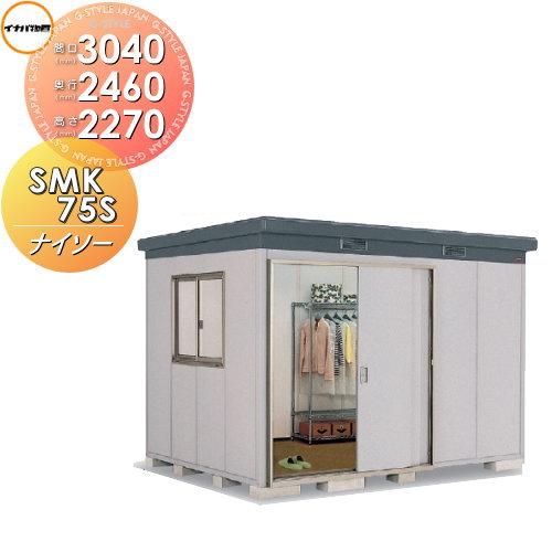 無料☆特典対象】 イナバ物置 ナイソー SMK-75SN スタンダード 多雪地 