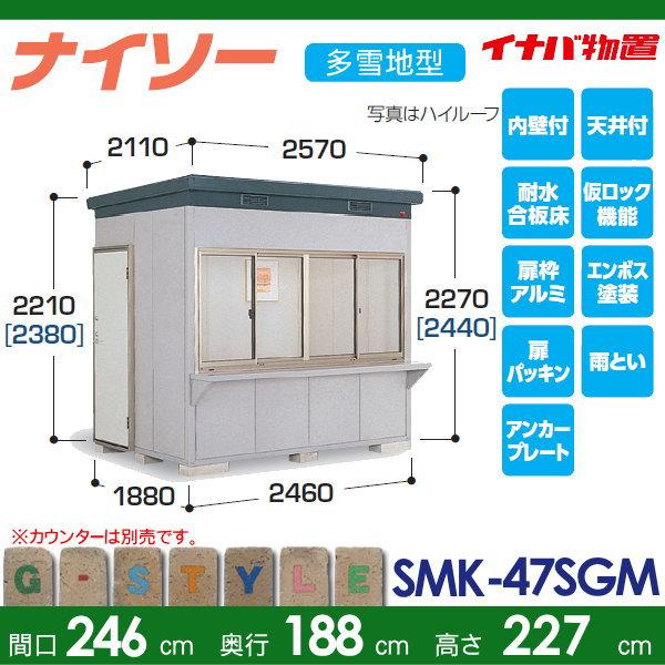 物置　収納　イナバ物置　スタンダード　ナイソー　SMK-47SGMN　稲葉製作所　中・大型物置　屋外　多雪地型　収納庫　倉庫　間口2460×奥行1880×高さ2270mm