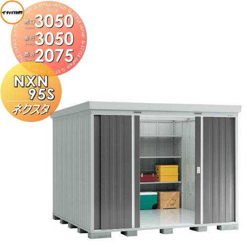 物置収納イナバネクスタ 間口3050 奥行3050 高さ75mm 物置 車庫大型倉庫スタンダード一般型nxn 95s ネクスタ