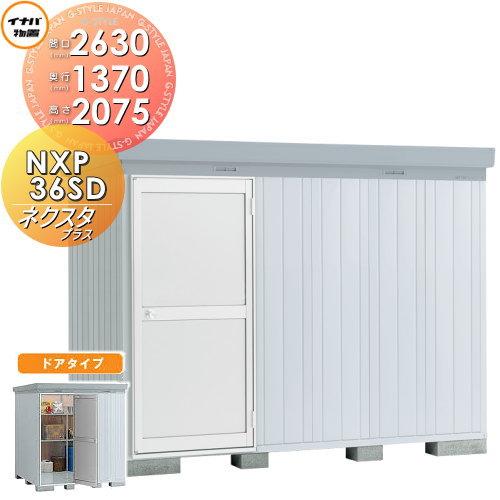 物置 収納 ネクスタプラス ドアタイプ ドアタイプ スタンダード Diy 工具 一般型 物置 車庫 間口2630 奥行1370 高さ75mm イナバ 物置 Nxp 36sd 収納庫 屋外 中 大型物置 倉庫 送料無料 Ib07sa Diy エクステリアg Style