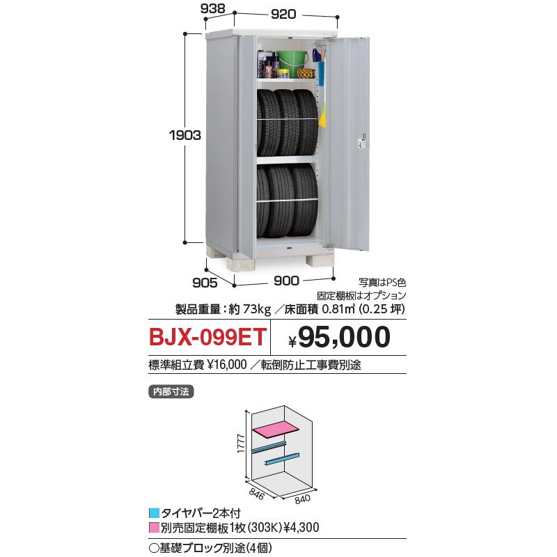 無料☆特典対象】 物置 収納 タイヤストッカー BJX-099ET 間口900×奥行