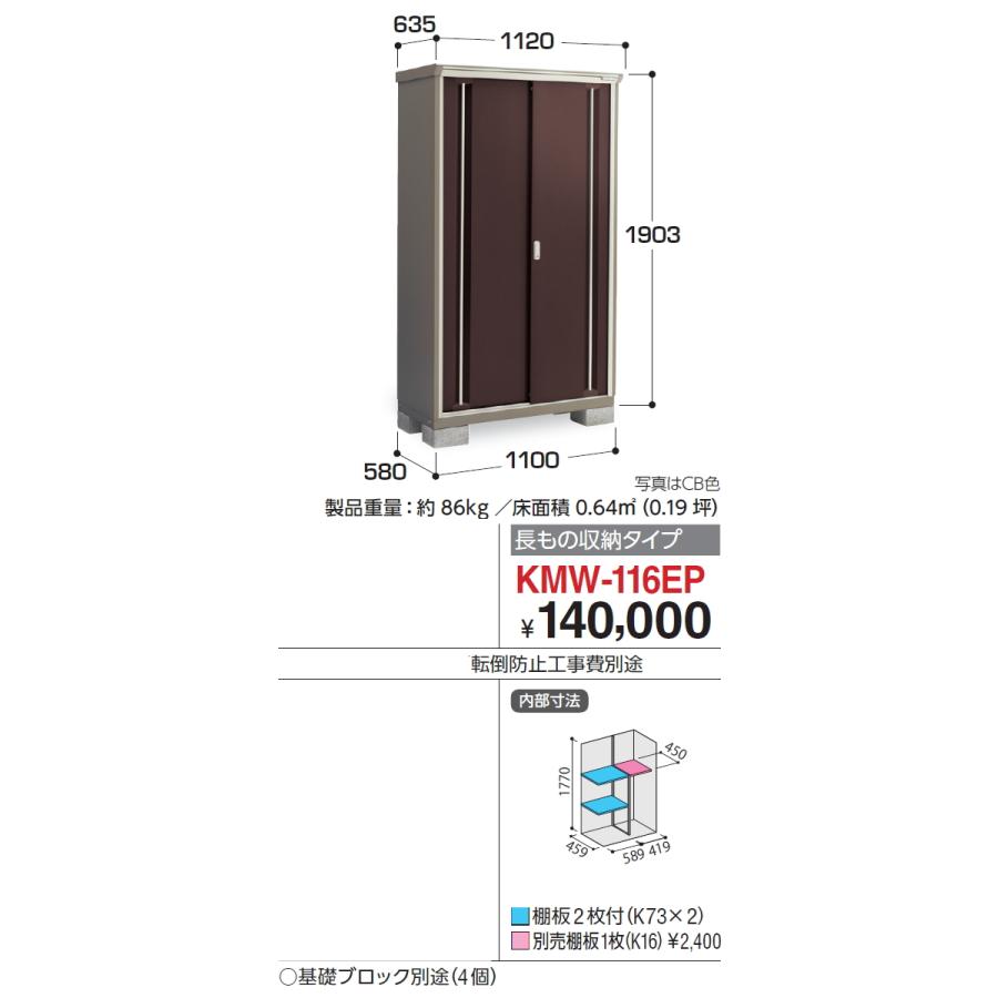 【無料★特典対象】 物置 収納 ナイソーシスター KMW-116EP　長もの収納タイプ 間口1100×奥行580×高さ1903mm イナバ物置 稲葉製作所 収納庫 屋外 小型物置_1
