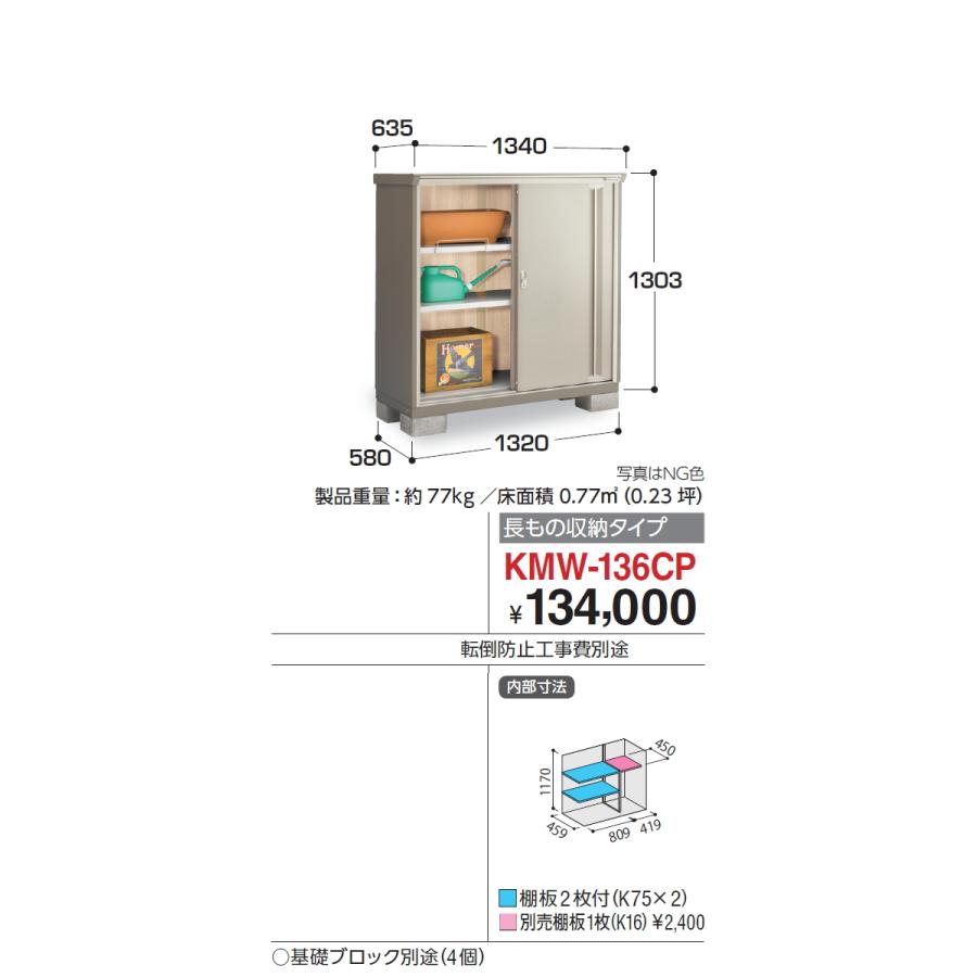 【無料★特典対象】 物置 収納 ナイソーシスター KMW-136CP　長もの収納タイプ 間口1320×奥行580×高さ1303mm 稲葉製作所 物置 収納 収納庫 屋外 小型物置 倉_1