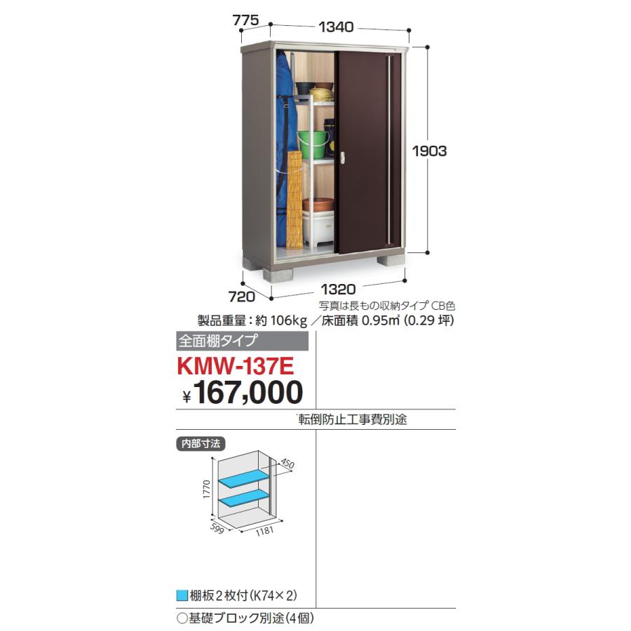 【無料★特典対象】 物置 収納 ナイソーシスター KMW-137E 全面棚タイプ 間口1320×奥行720×高さ1903mm イナバ物置 稲葉製作所 収納庫 屋外 小型物置 倉庫_1