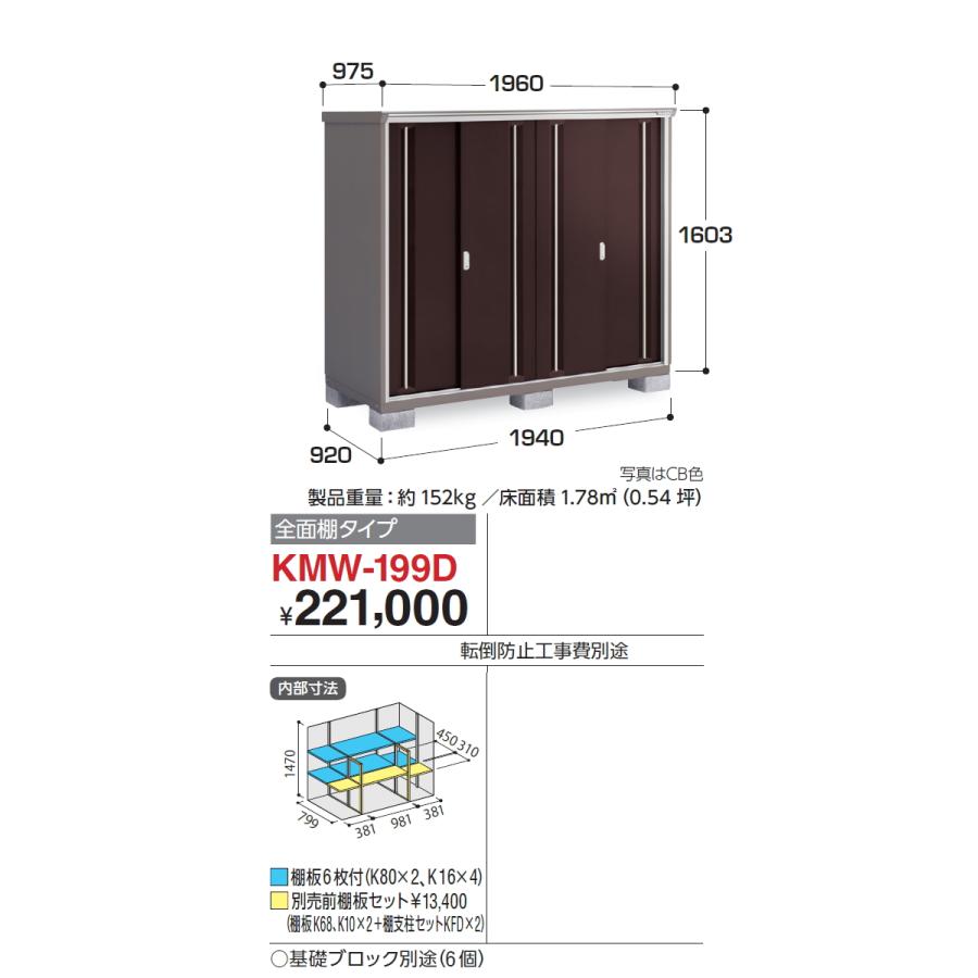 【無料★特典対象】 物置 収納 ナイソーシスター KMW-199D 全面棚タイプ 間口1940×奥行920×高さ1603mm イナバ物置 稲葉製作所 収納庫 屋外 小型物置 倉庫