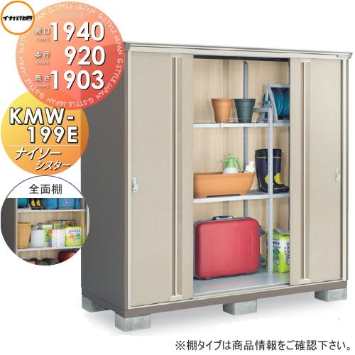 無料☆特典対象】 物置 収納 ナイソーシスター KMW-199E 全面棚タイプ 