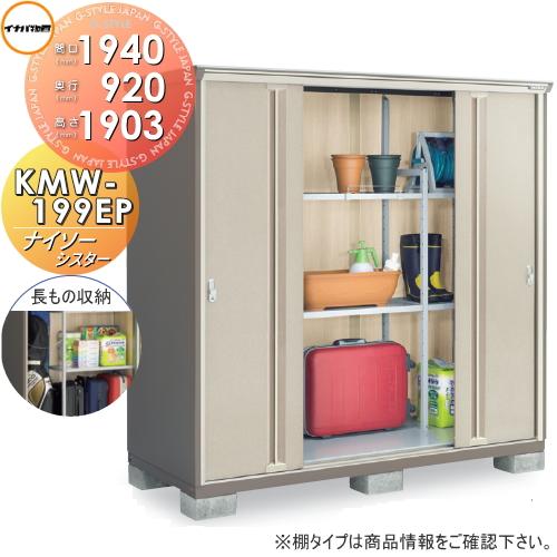 無料☆特典対象】 物置 収納 イナバ物置 稲葉製作所 ナイソーシスター 