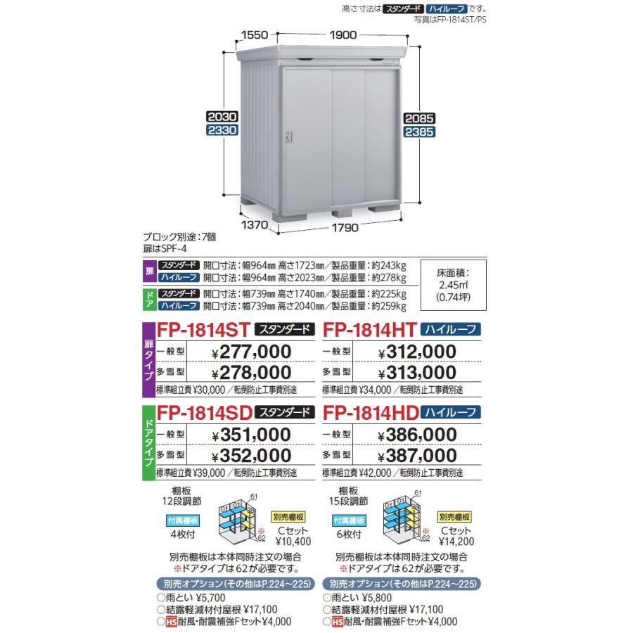 【無料★特典対象】 物置 収納 フォルタプラス FP-1814ST 扉タイプ スタンダード 一般型 間口1790×奥行1370×高さ2085mm イナバ物置 稲葉製作所 収納庫 屋外_4